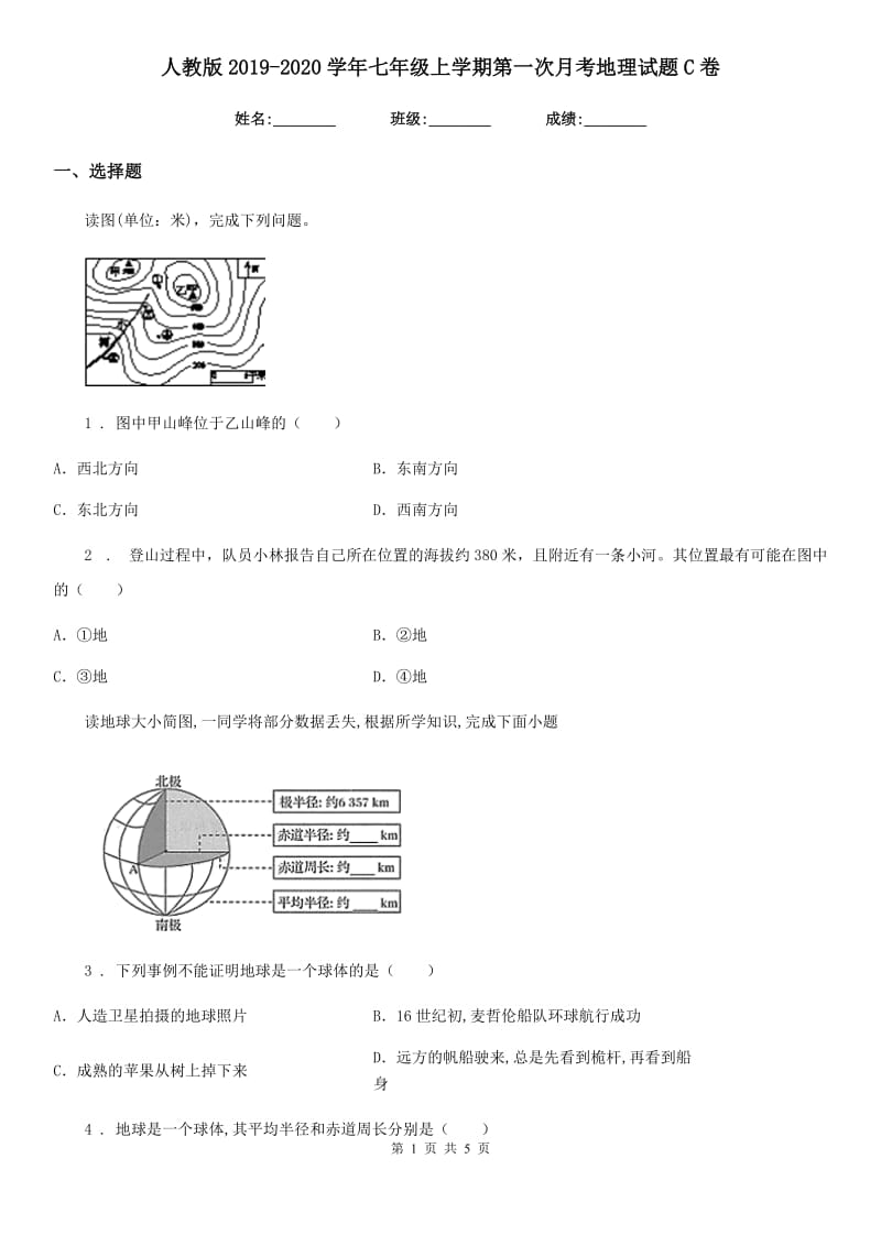 人教版2019-2020学年七年级上学期第一次月考地理试题C卷_第1页