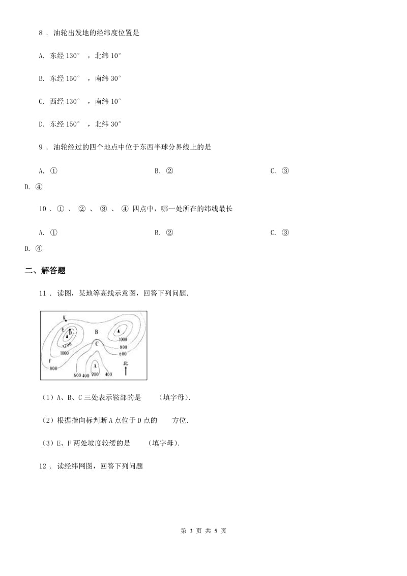 人教版2019-2020学年七年级上学期第一次月考地理试题C卷_第3页