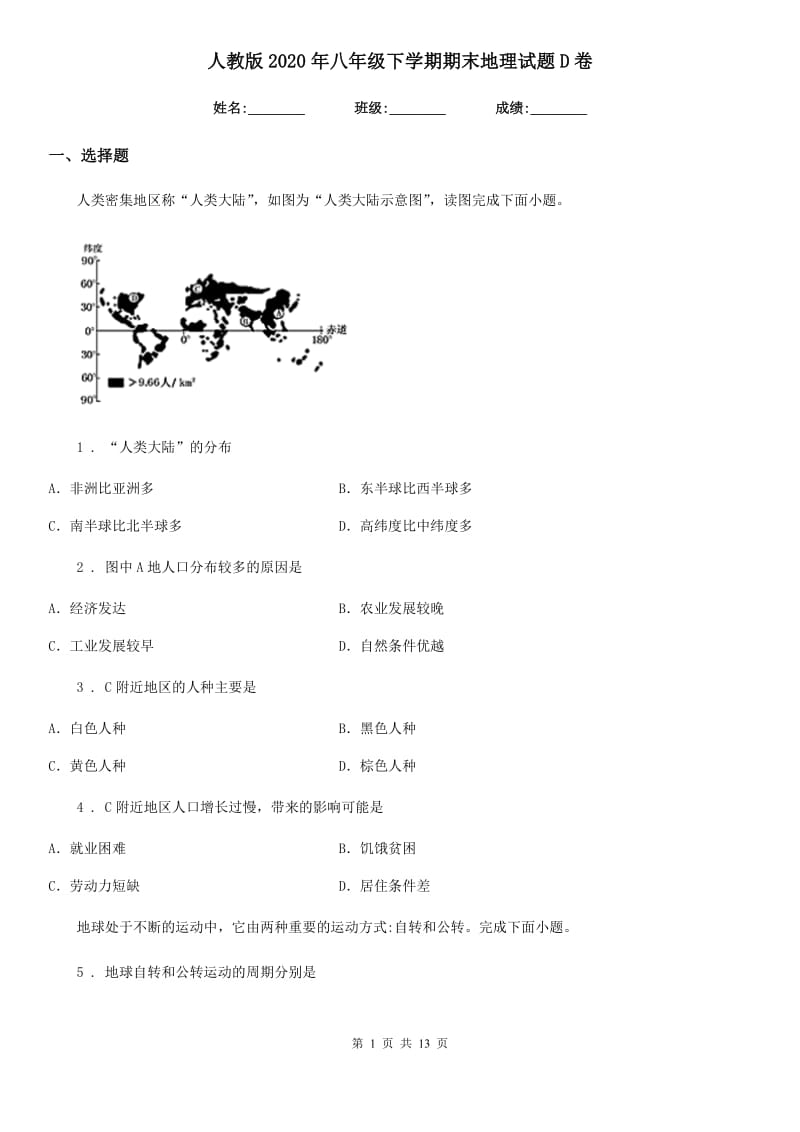 人教版2020年八年级下学期期末地理试题D卷(模拟)_第1页