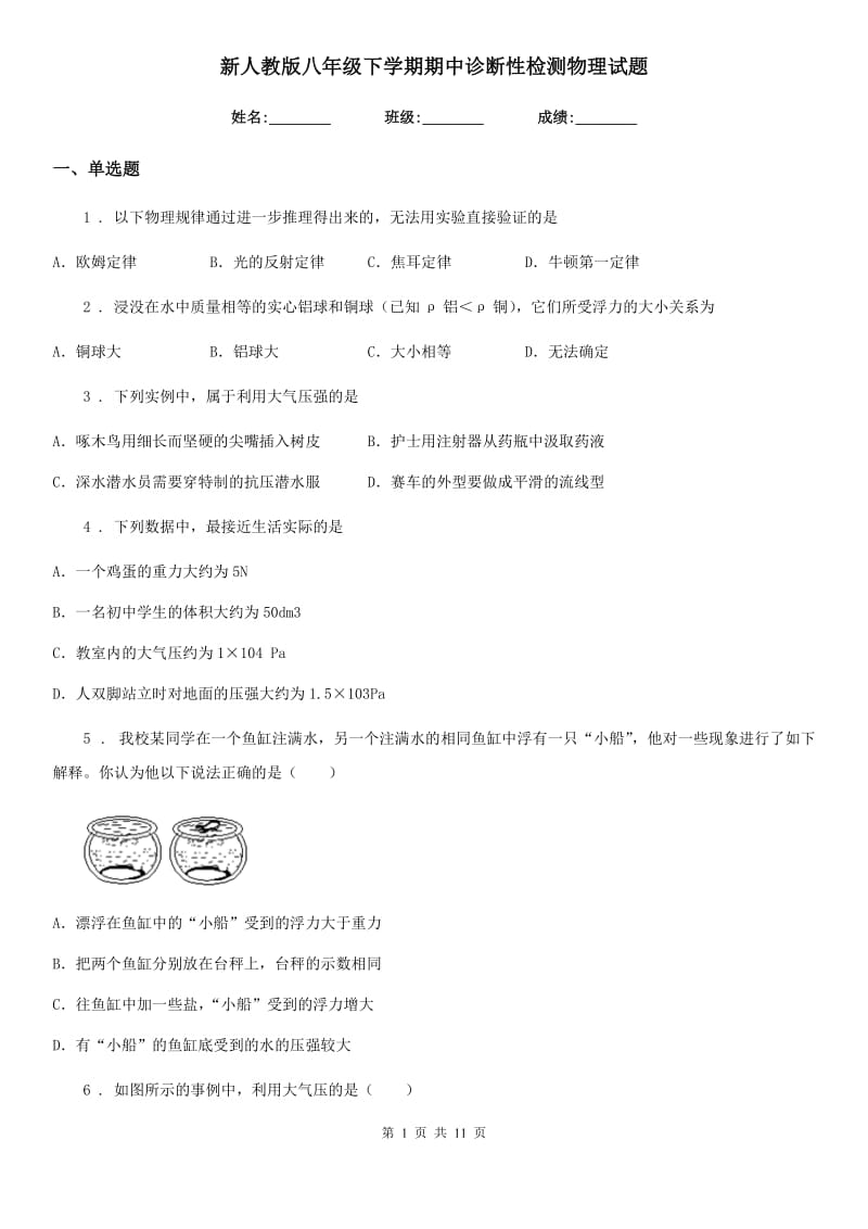 新人教版八年级下学期期中诊断性检测物理试题_第1页