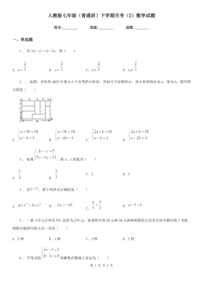 人教版七年级（普通班）下学期月考（2）数学试题_第1页