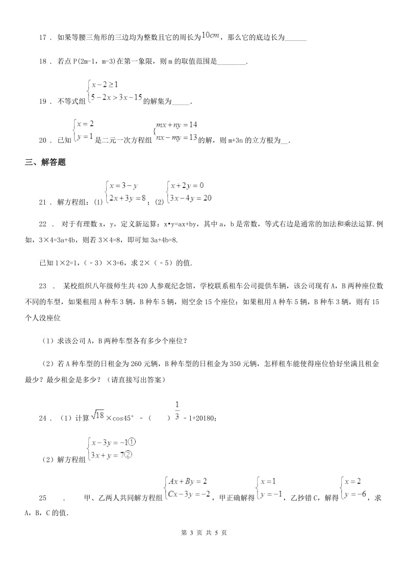 人教版七年级（普通班）下学期月考（2）数学试题_第3页