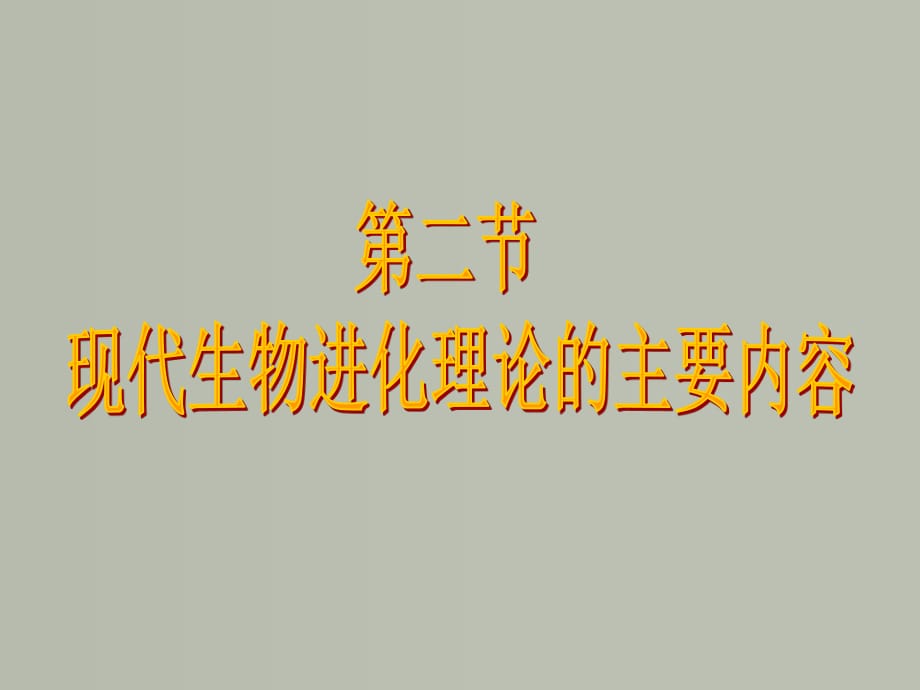 現(xiàn)代生物進(jìn)化論的重要內(nèi)容全_第1頁