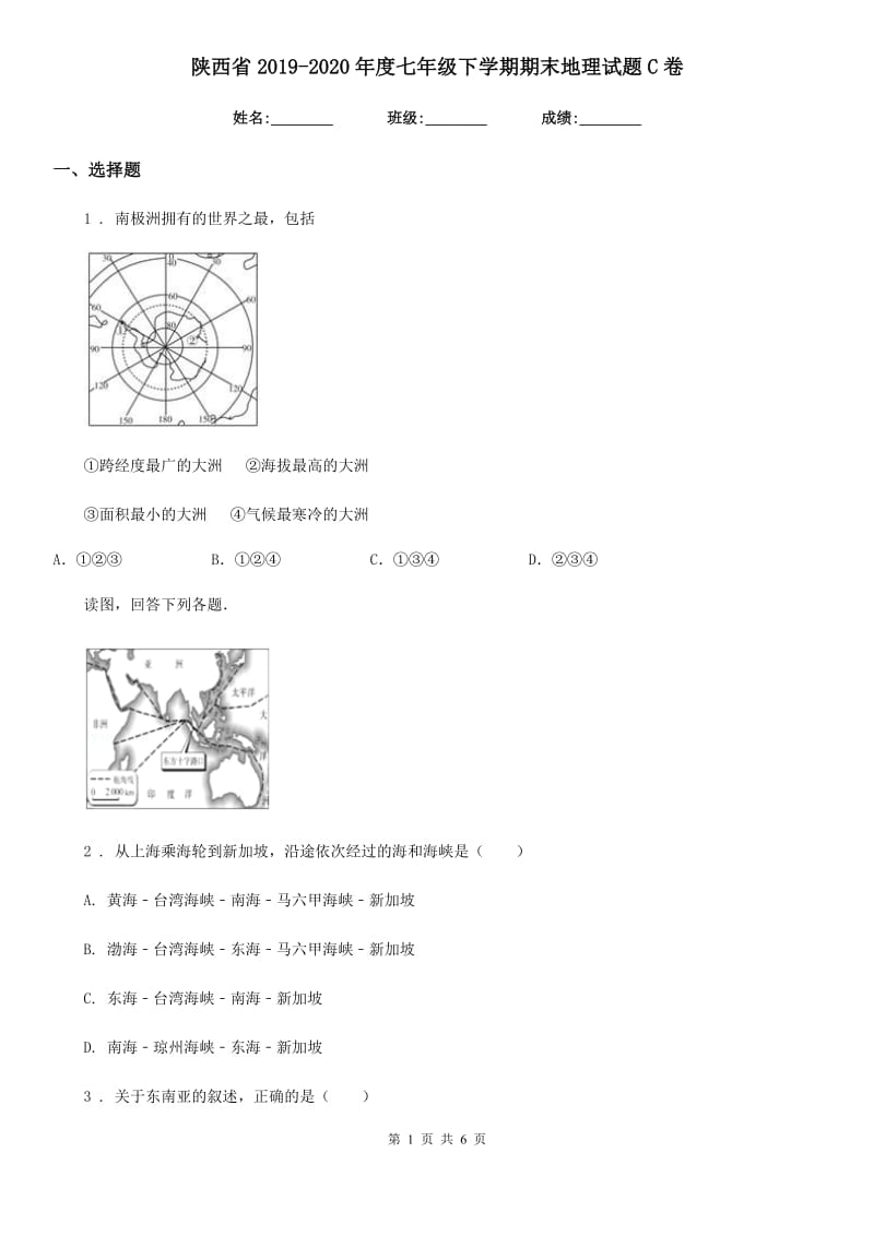 陕西省2019-2020年度七年级下学期期末地理试题C卷_第1页