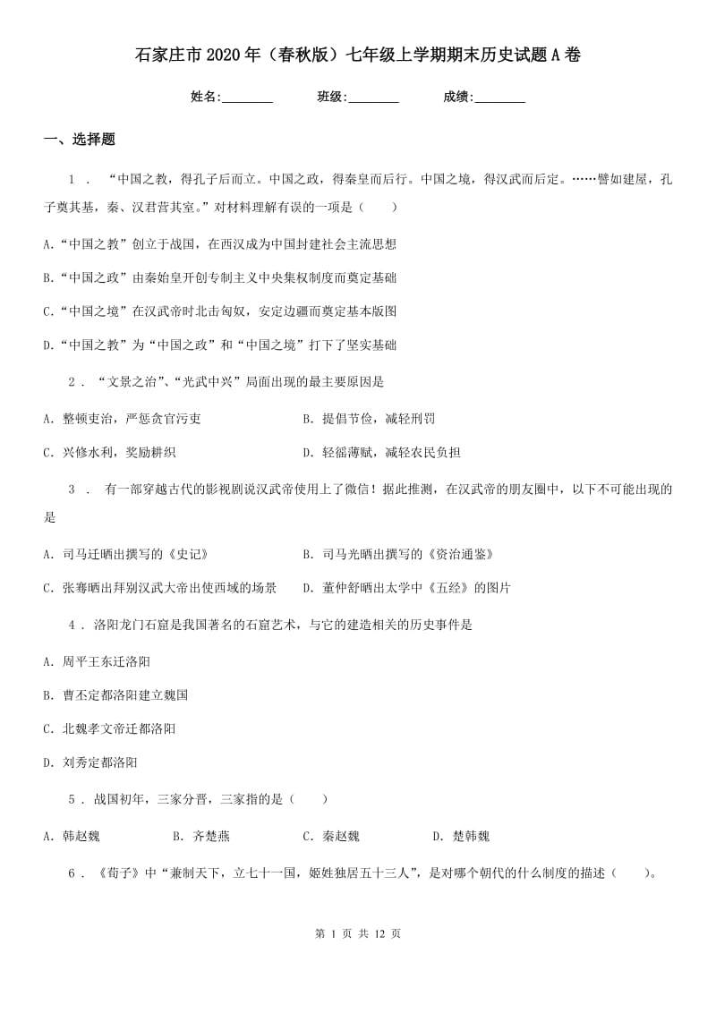 石家庄市2020年（春秋版）七年级上学期期末历史试题A卷_第1页