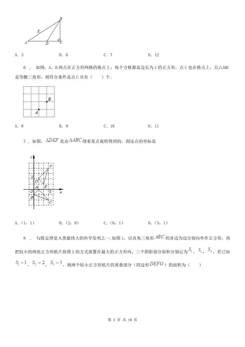 人教版2019年八年级（上）第一次月考数学试卷B卷_第2页