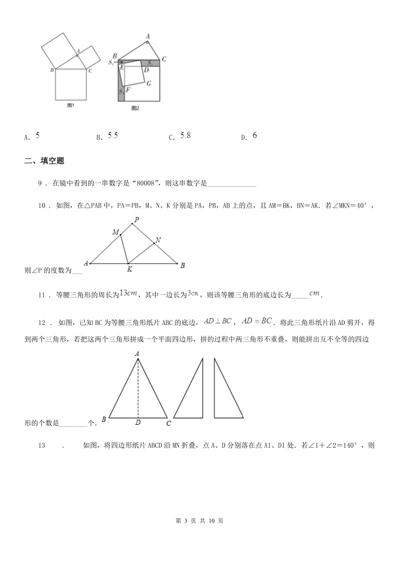 人教版2019年八年级（上）第一次月考数学试卷B卷_第3页