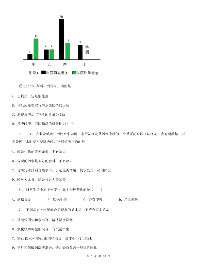 人教版2019-2020学年九年级上学期期末化学试题（I）卷（模拟）_第2页