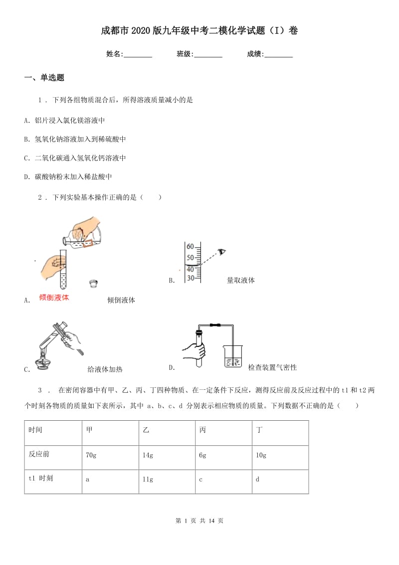 成都市2020版九年级中考二模化学试题（I）卷_第1页