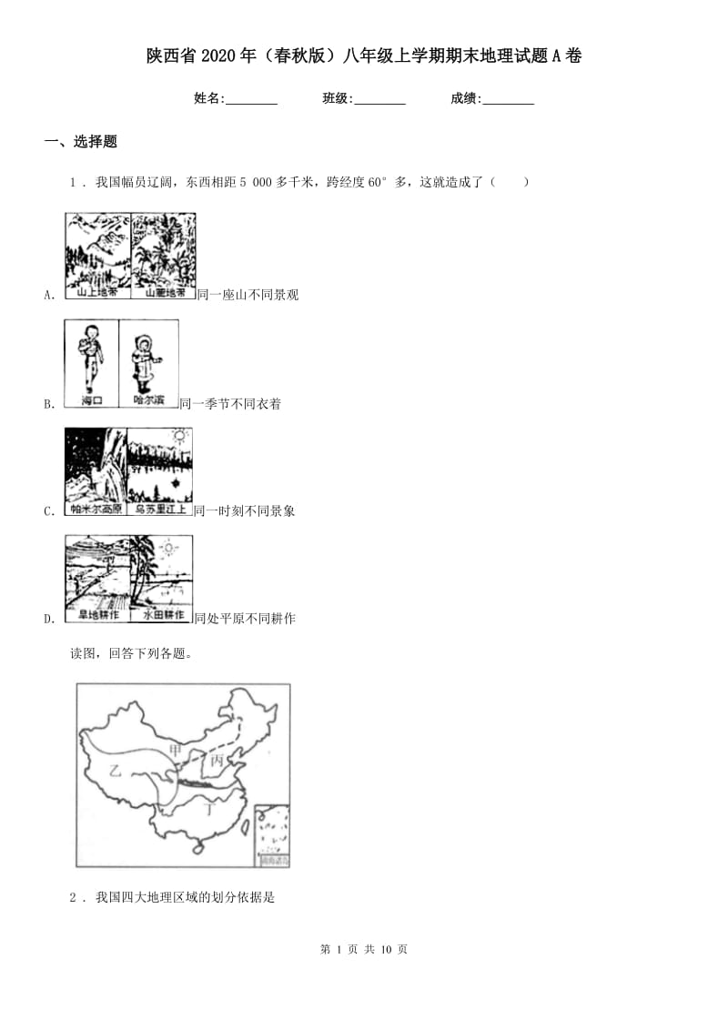 陕西省2020年（春秋版）八年级上学期期末地理试题A卷(模拟)_第1页