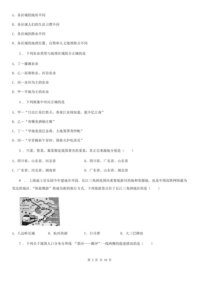 陕西省2020年（春秋版）八年级上学期期末地理试题A卷(模拟)_第2页