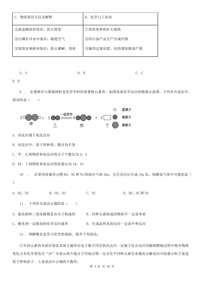 人教版2020年（春秋版）九年级上学期期末化学试题D卷新版_第3页