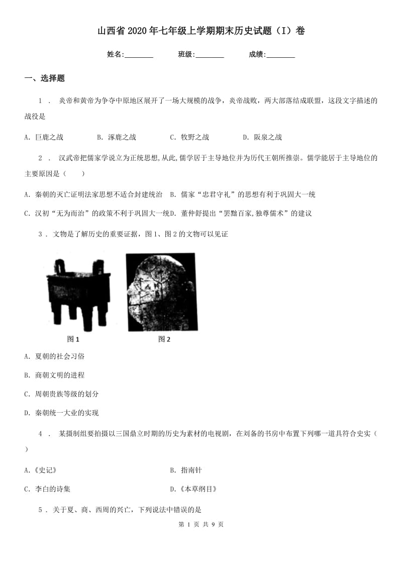 山西省2020年七年级上学期期末历史试题（I）卷_第1页