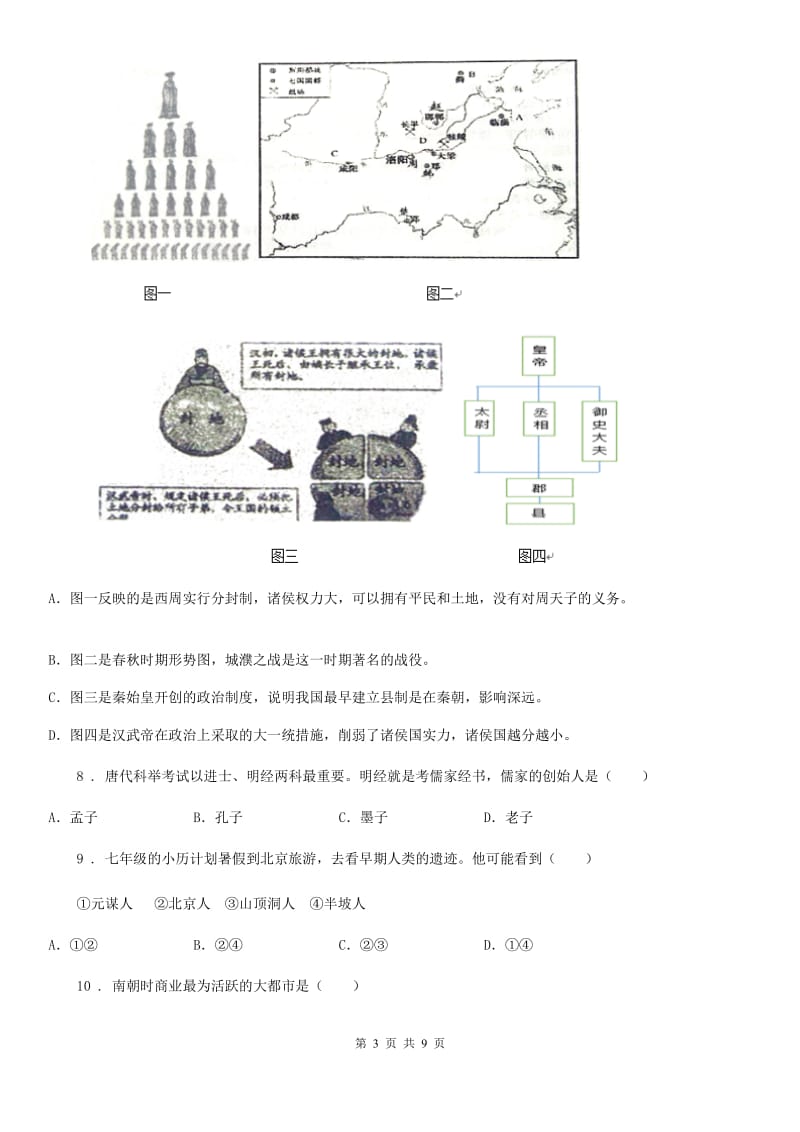 山西省2020年七年级上学期期末历史试题（I）卷_第3页