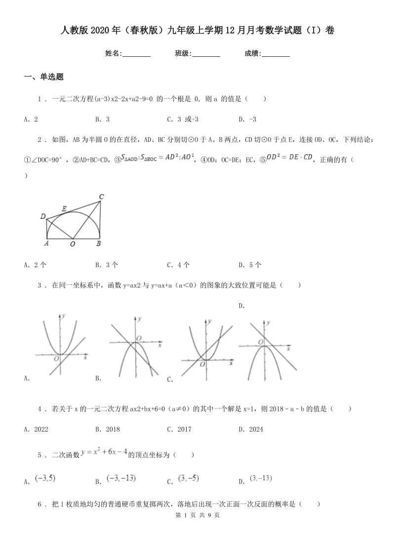 人教版2020年（春秋版）九年级上学期12月月考数学试题（I）卷_第1页