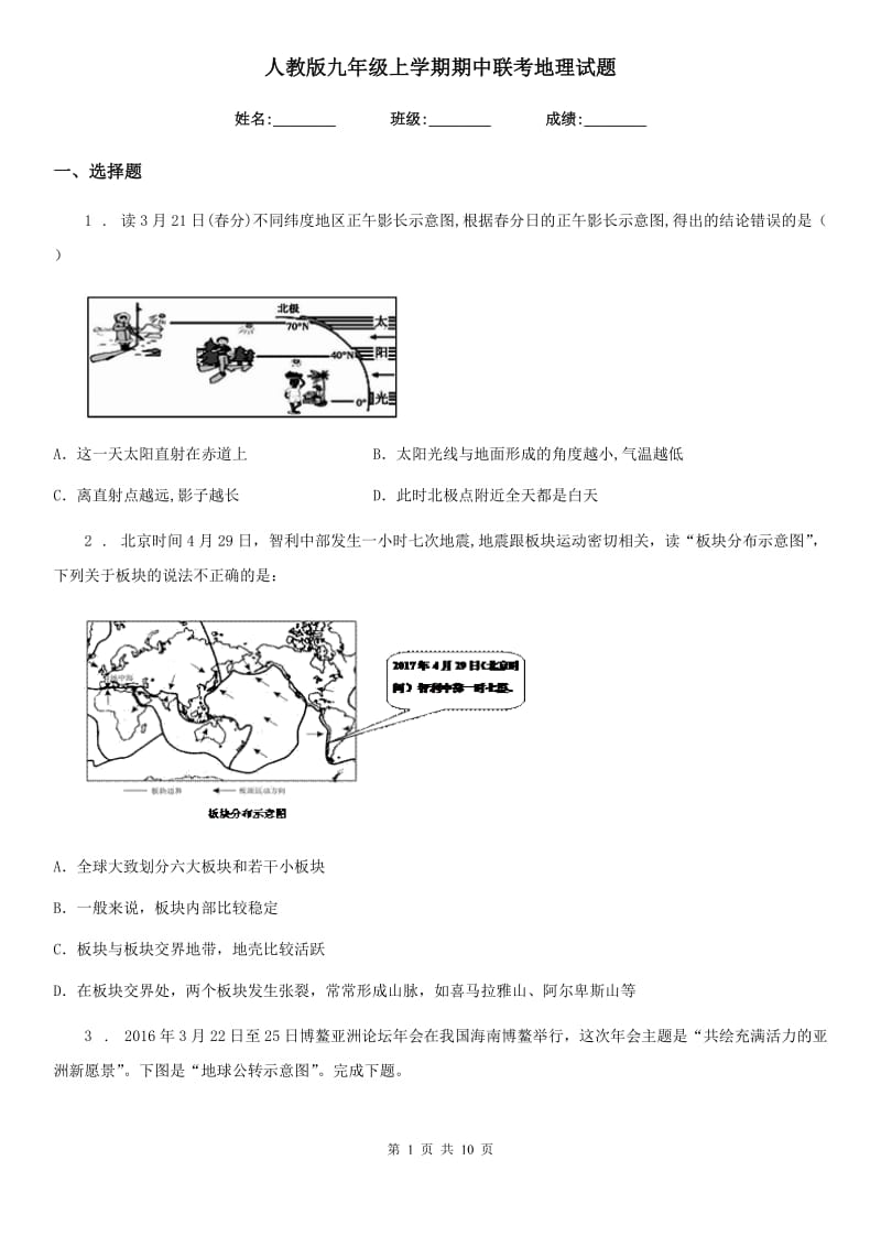 人教版九年级上学期期中联考地理试题_第1页