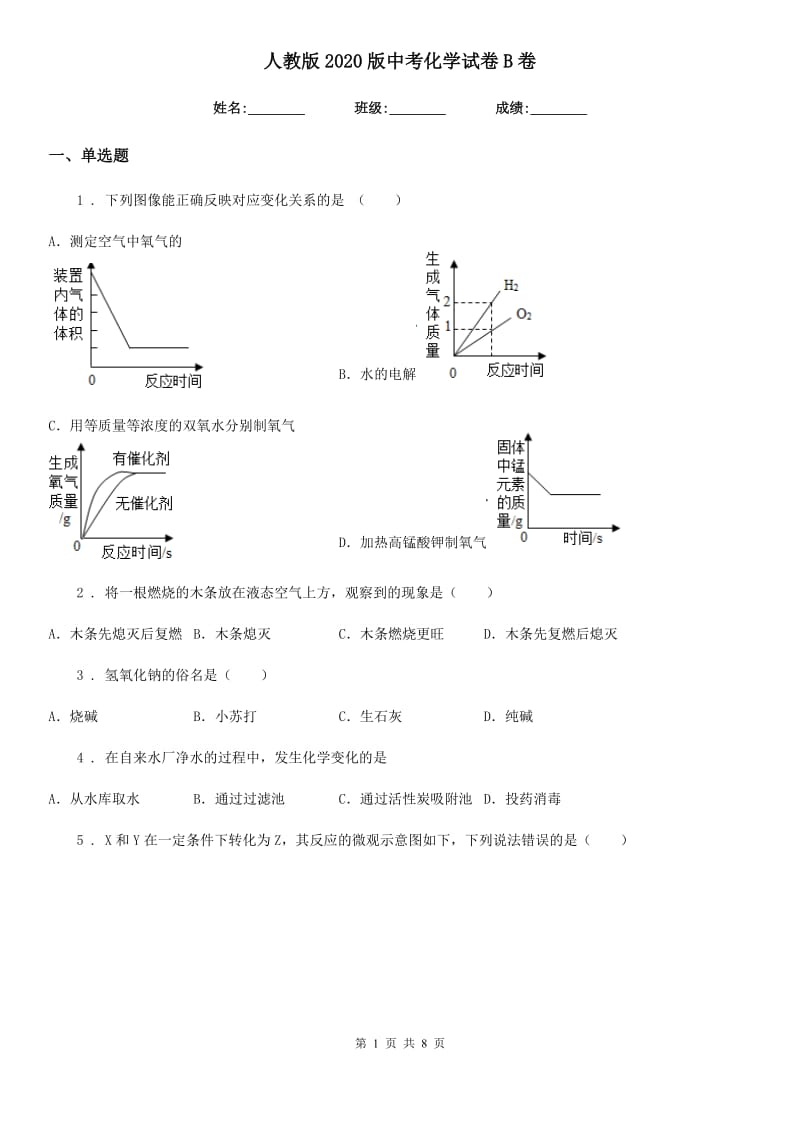 人教版2020版中考化学试卷B卷（模拟）_第1页