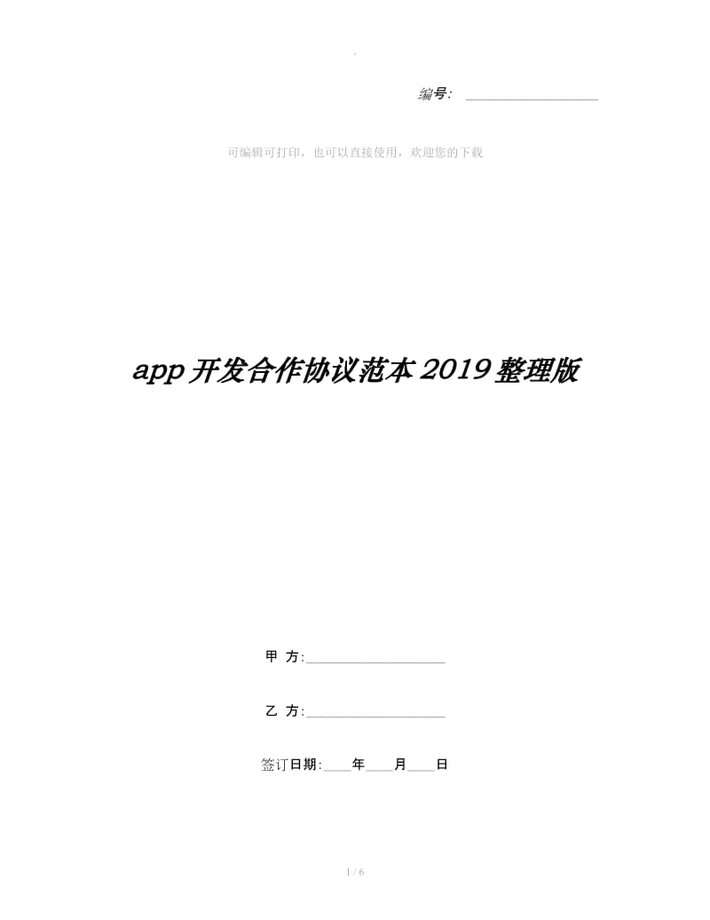 app开发合作协议范本2019整理版_第1页