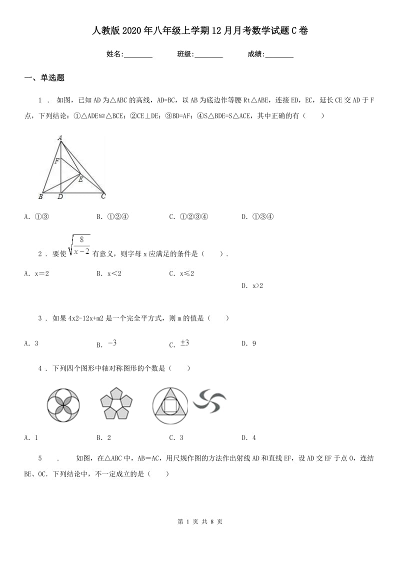 人教版2020年八年级上学期12月月考数学试题C卷（练习）_第1页