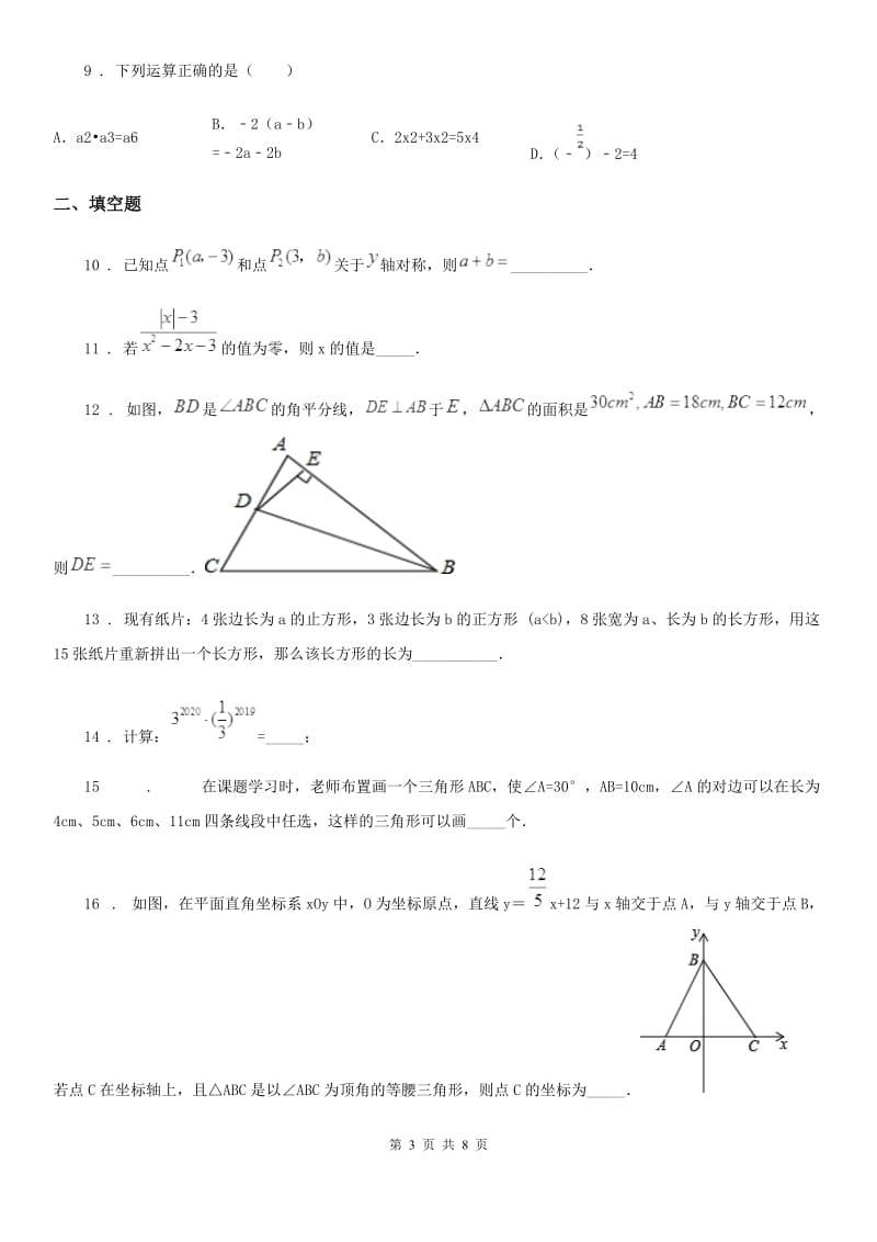 人教版2020年八年级上学期12月月考数学试题C卷（练习）_第3页