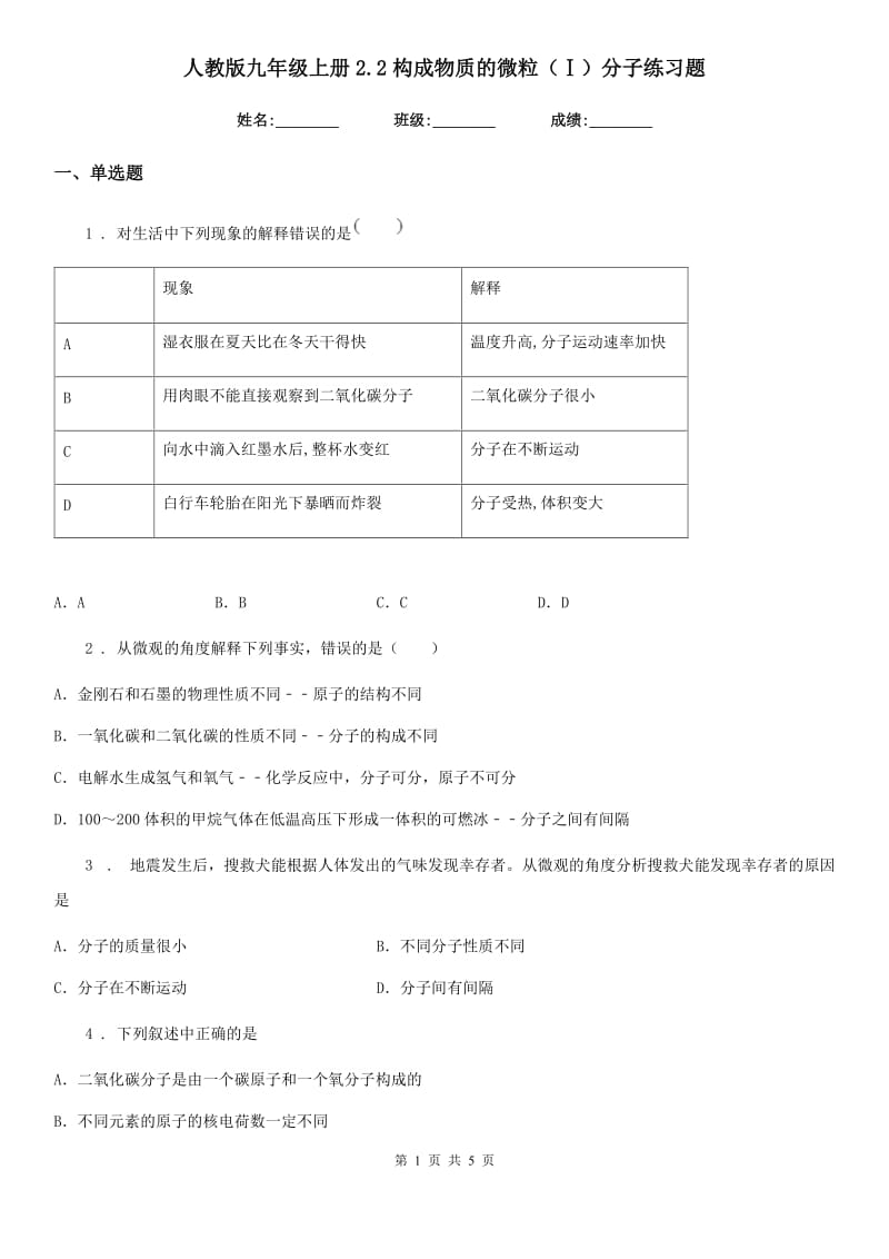 人教版九年级化学上册2.2构成物质的微粒（Ⅰ）分子练习题_第1页