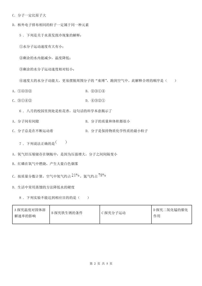 人教版九年级化学上册2.2构成物质的微粒（Ⅰ）分子练习题_第2页