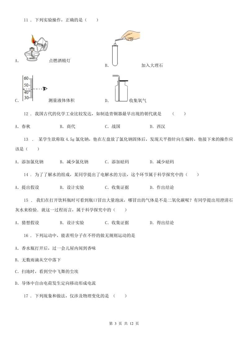 人教版2020年（春秋版）九年级上学期第一次月考化学试题（I）卷(模拟)_第3页