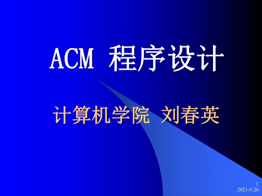 杭电ACM课件lecture01初识A_第1页