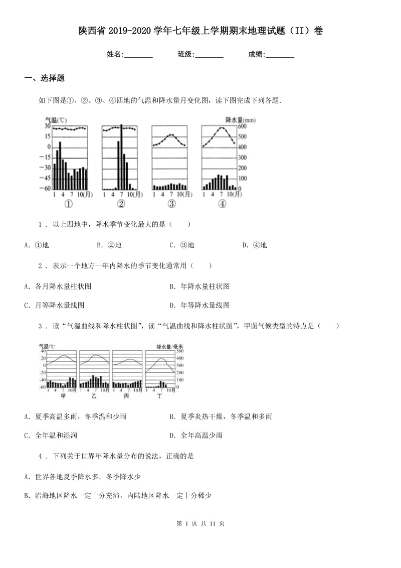 陕西省2019-2020学年七年级上学期期末地理试题（II）卷(练习)_第1页