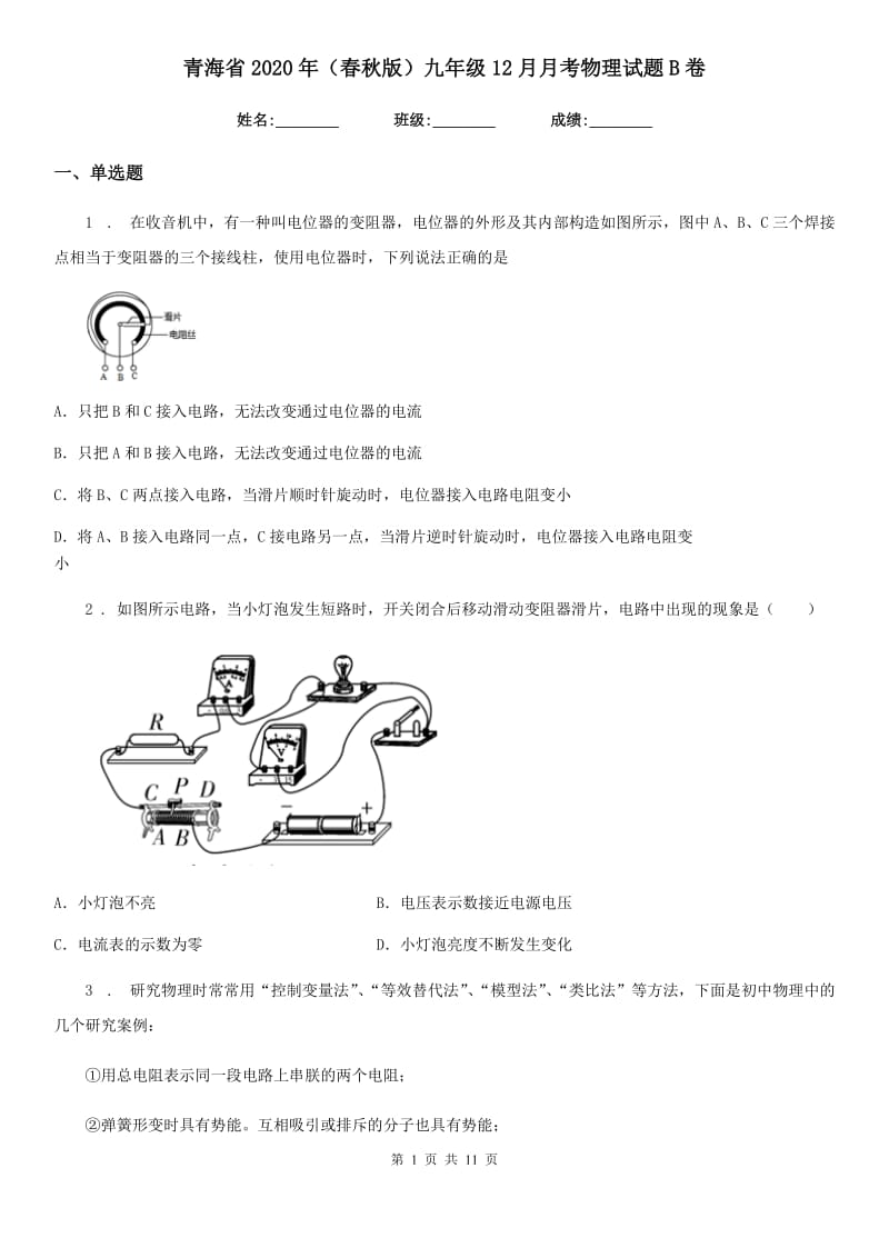 青海省2020年（春秋版）九年级12月月考物理试题B卷_第1页