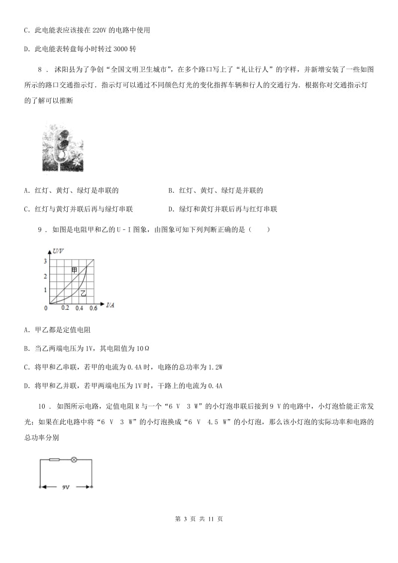 青海省2020年（春秋版）九年级12月月考物理试题B卷_第3页