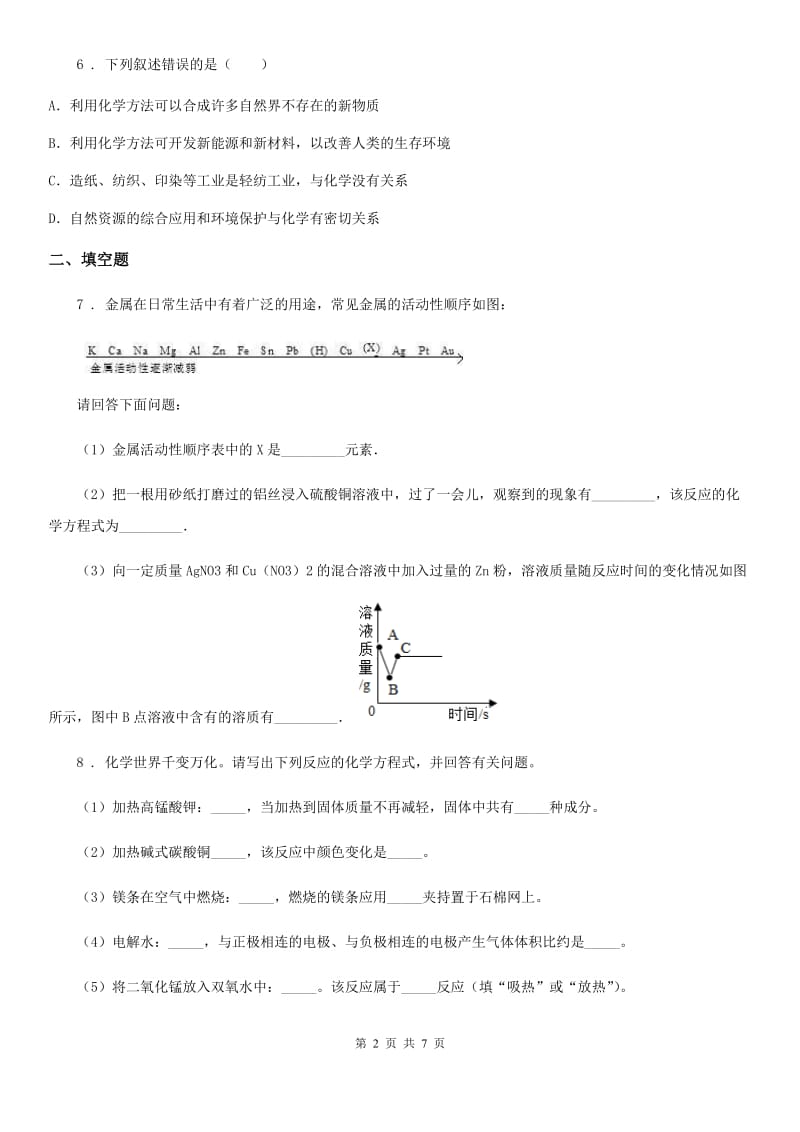 2019版鲁教版九年级上册第一单元第一节 化学真奇妙（II）卷_第2页