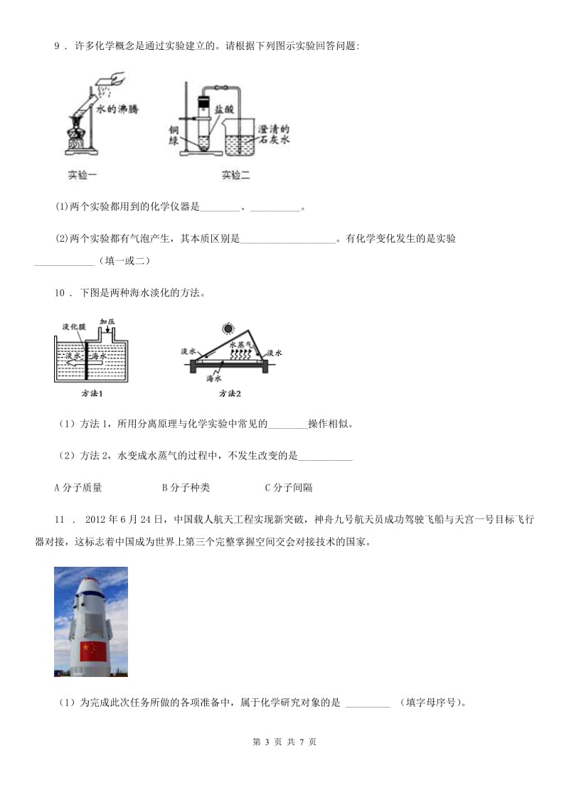 2019版鲁教版九年级上册第一单元第一节 化学真奇妙（II）卷_第3页