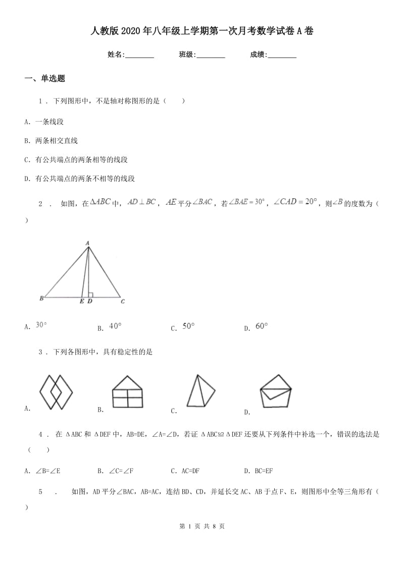 人教版2020年八年级上学期第一次月考数学试卷A卷_第1页