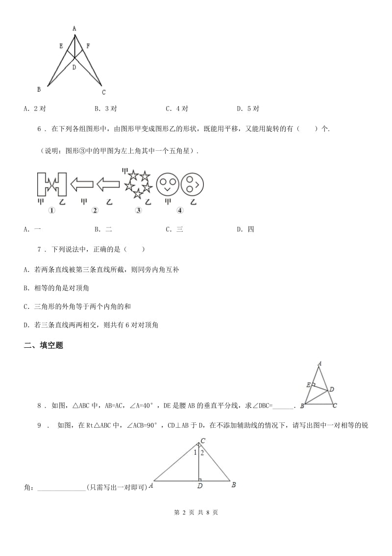 人教版2020年八年级上学期第一次月考数学试卷A卷_第2页