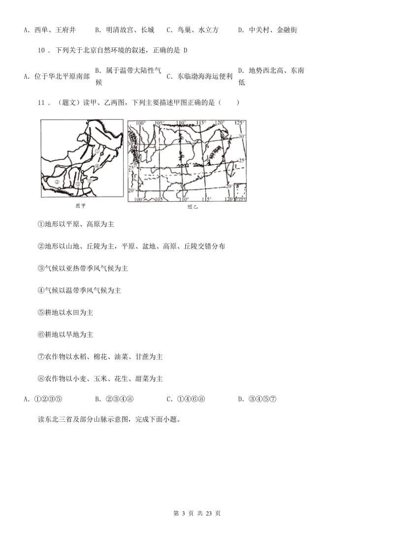 人教版2019版八年级上学期第一次月考地理试题（I）卷_第3页