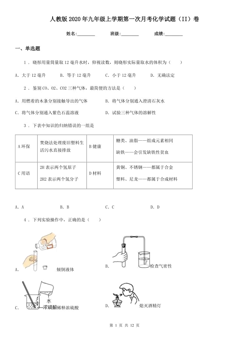 人教版2020年九年级上学期第一次月考化学试题（II）卷（模拟）_第1页