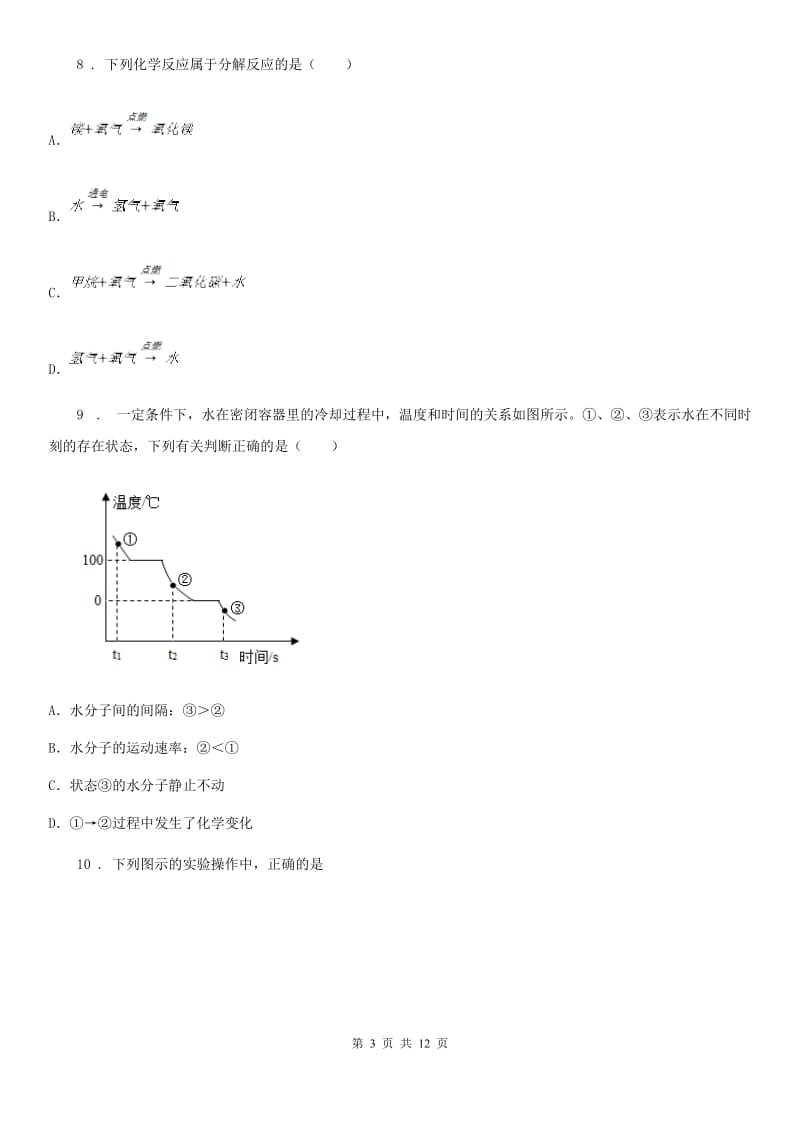 人教版2020年九年级上学期第一次月考化学试题（II）卷（模拟）_第3页