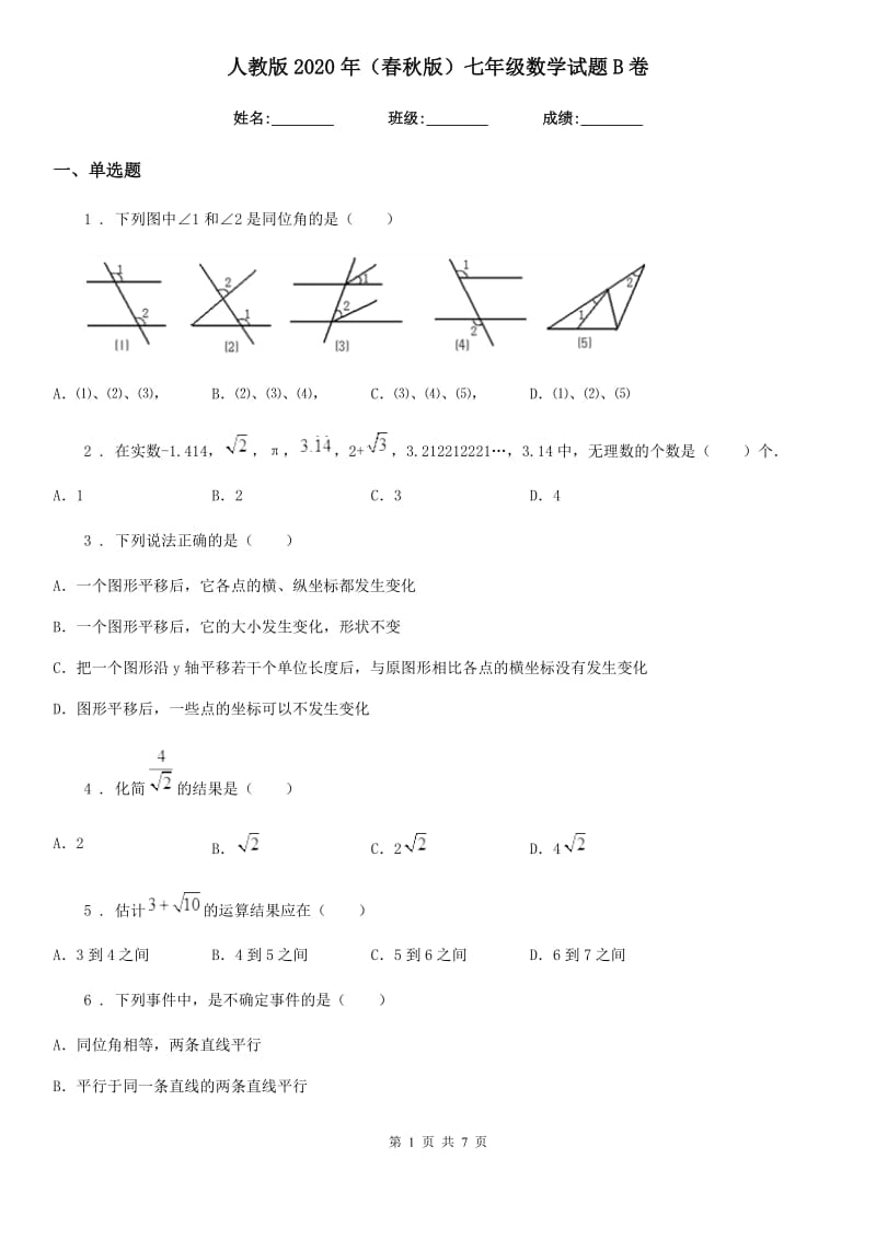 人教版2020年（春秋版）七年级数学试题B卷_第1页