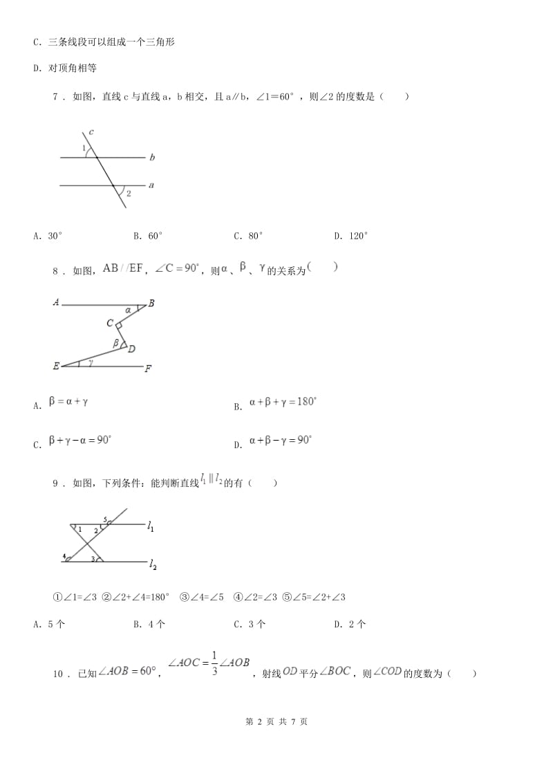 人教版2020年（春秋版）七年级数学试题B卷_第2页