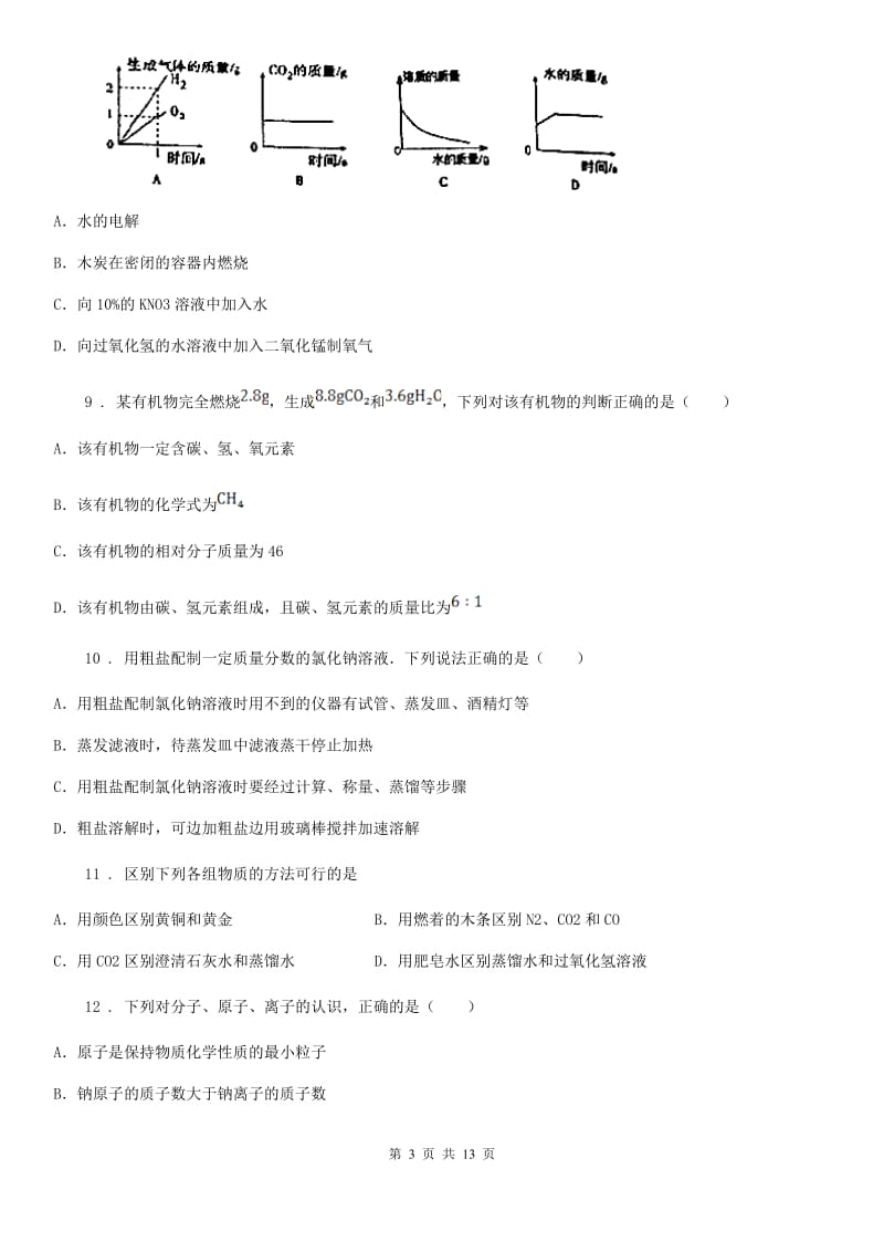 人教版九年级上学期期末阳光指标学业水平测试调研化学试题_第3页