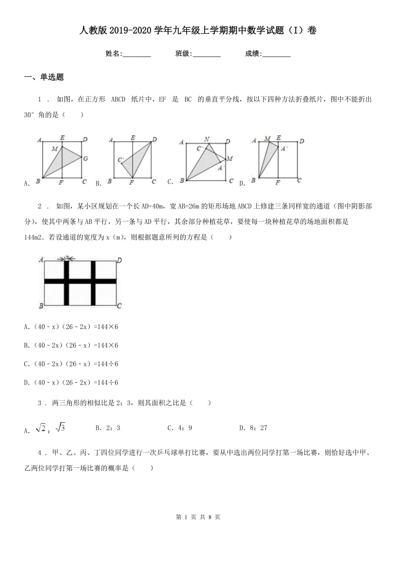 人教版2019-2020学年九年级上学期期中数学试题（I）卷(检测)_第1页