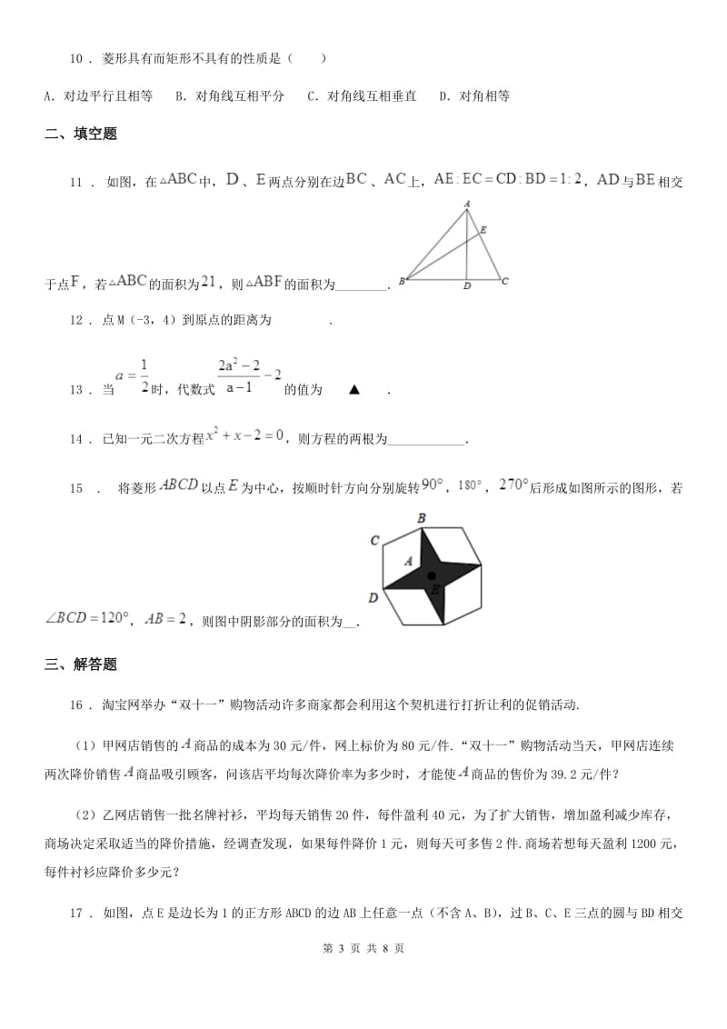 人教版2019-2020学年九年级上学期期中数学试题（I）卷(检测)_第3页