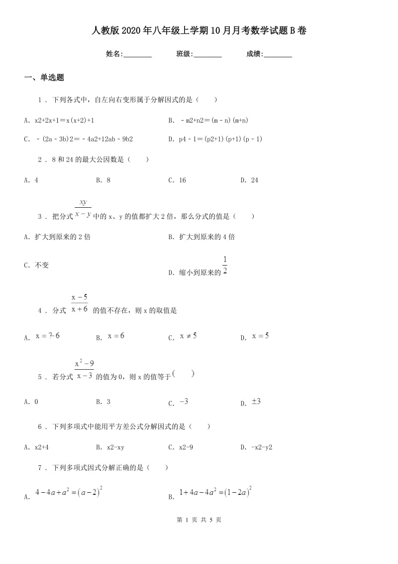 人教版2020年八年级上学期10月月考数学试题B卷（检测）_第1页