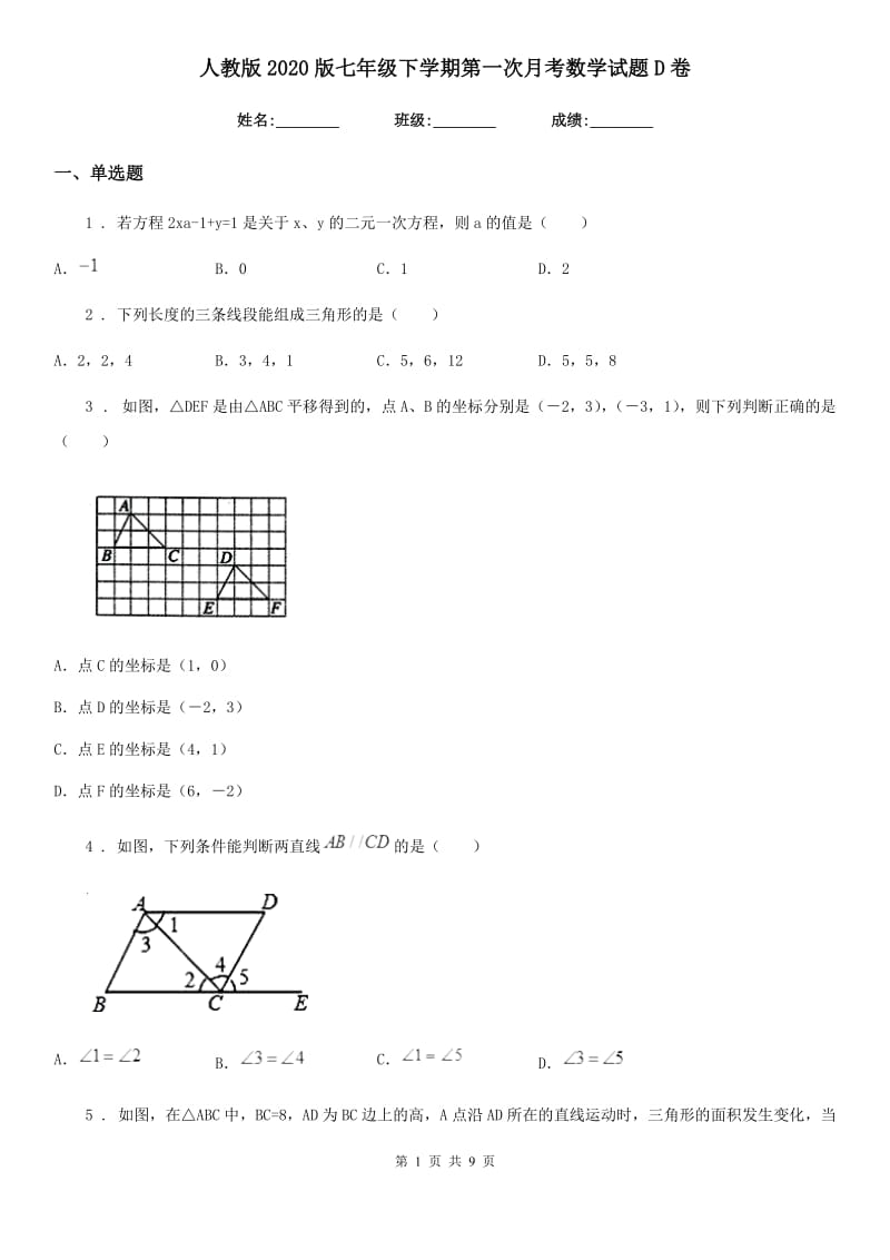 人教版2020版七年级下学期第一次月考数学试题D卷_第1页