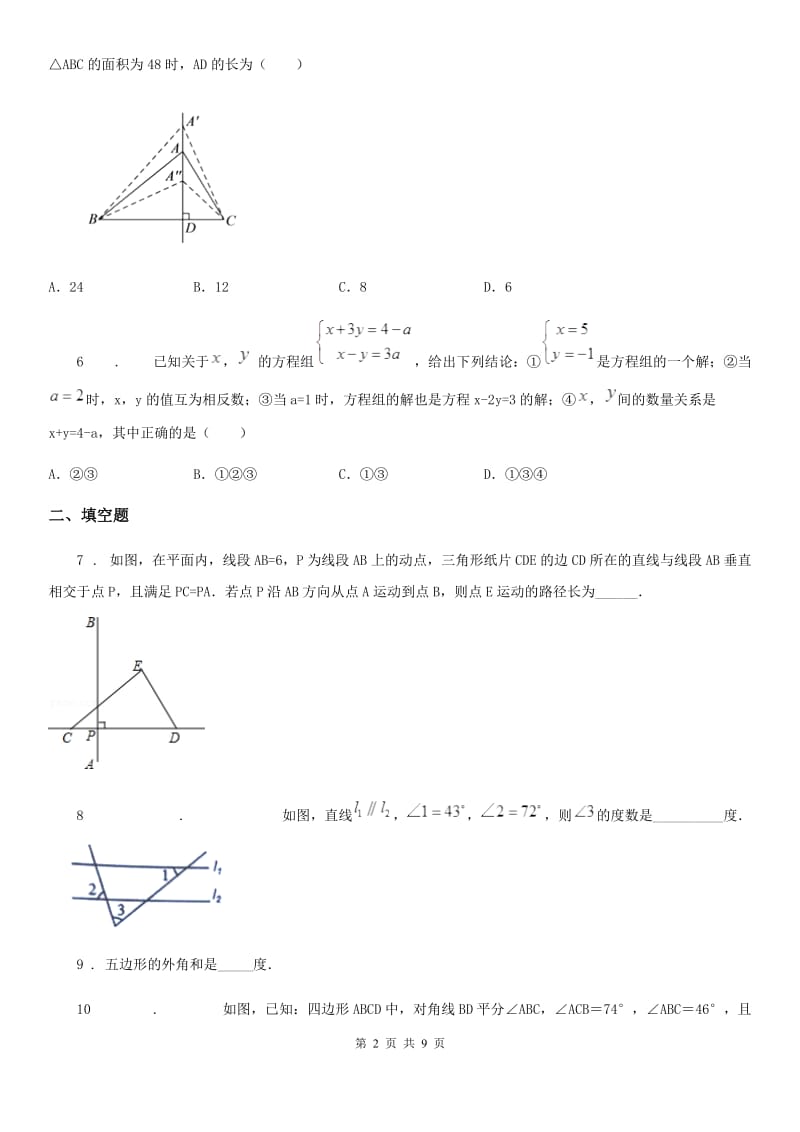 人教版2020版七年级下学期第一次月考数学试题D卷_第2页