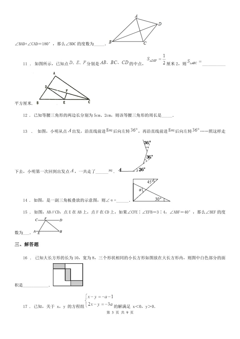 人教版2020版七年级下学期第一次月考数学试题D卷_第3页