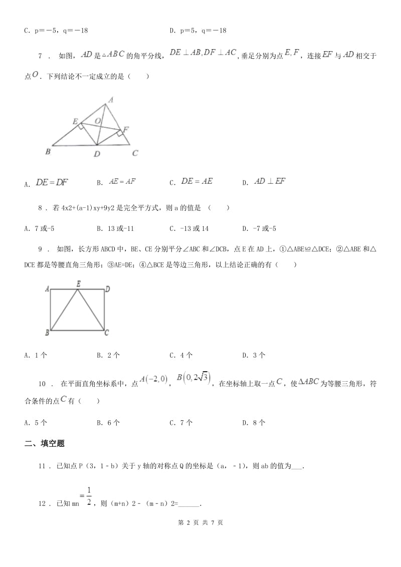 人教版2020版八年级上学期9月月考数学试题A卷（模拟）_第2页