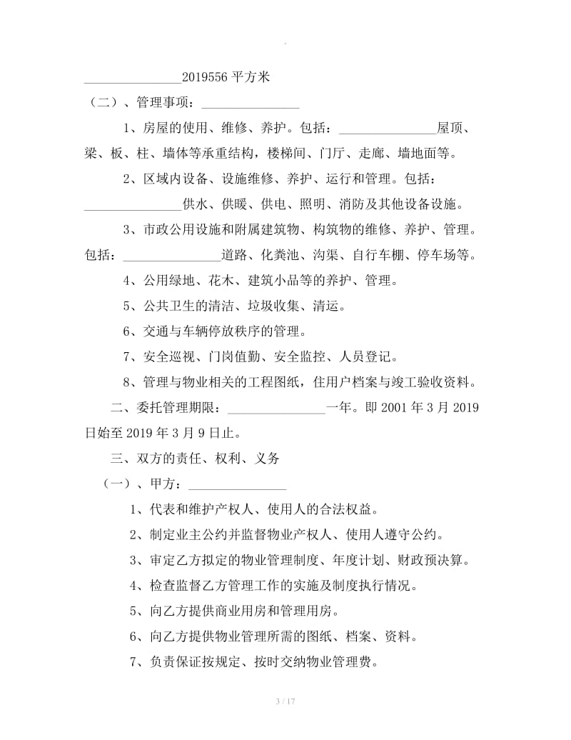 办公大楼的物业管理委托合同_第3页