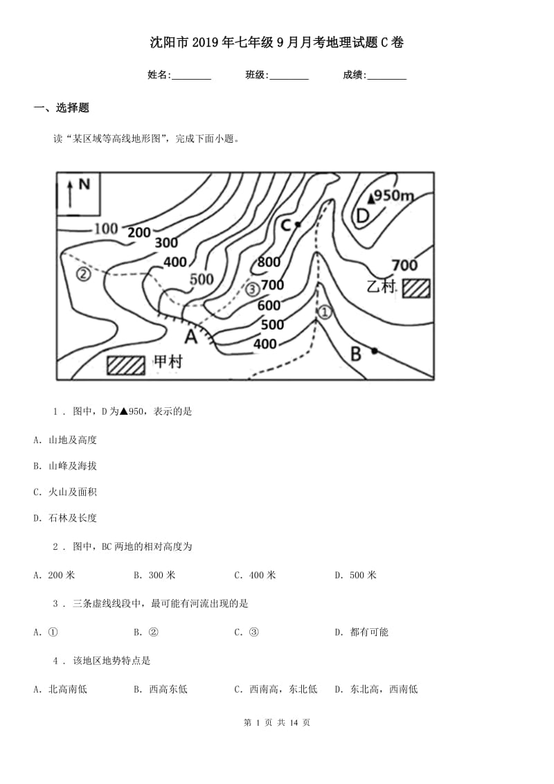 沈阳市2019年七年级9月月考地理试题C卷_第1页